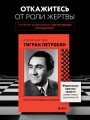 Тигран Петросян. Искусство защиты в шахматах