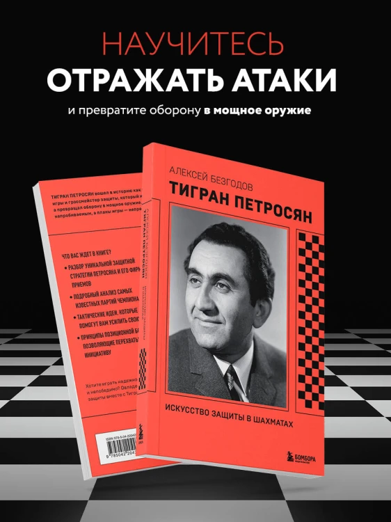 Тигран Петросян. Искусство защиты в шахматах
