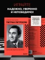 Тигран Петросян. Искусство защиты в шахматах