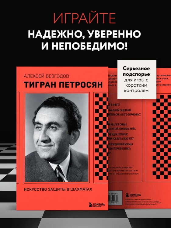 Тигран Петросян. Искусство защиты в шахматах