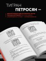 Тигран Петросян. Искусство защиты в шахматах