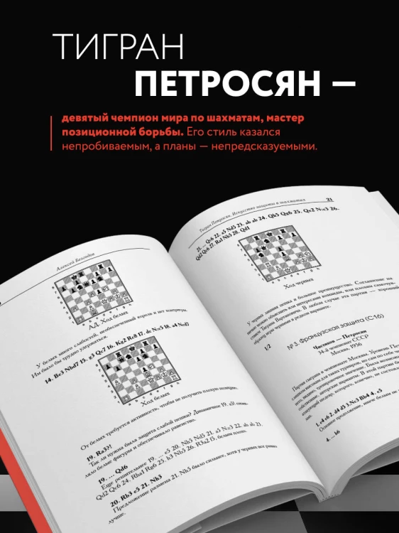 Тигран Петросян. Искусство защиты в шахматах