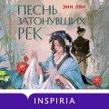 Песнь затонувших рек