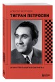 Тигран Петросян. Искусство защиты в шахматах