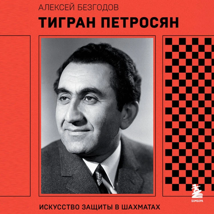 Тигран Петросян. Искусство защиты в шахматах