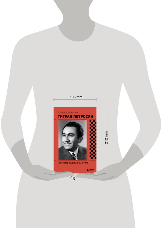 Тигран Петросян. Искусство защиты в шахматах