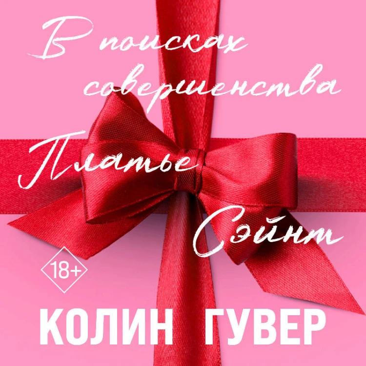 В поисках совершенства. Сборник рассказов