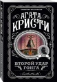 Второй удар гонга