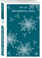 Заклинатель снега