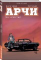 Арчи. Том 4