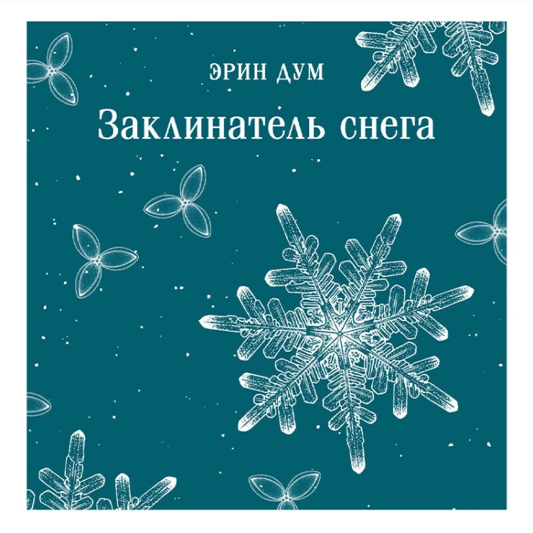 Заклинатель снега