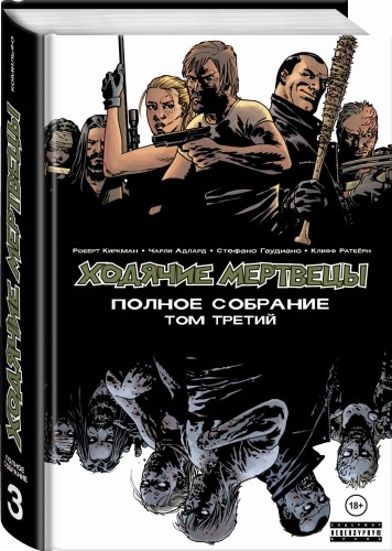 Ходячие мертвецы. Полное собрание. Том третий