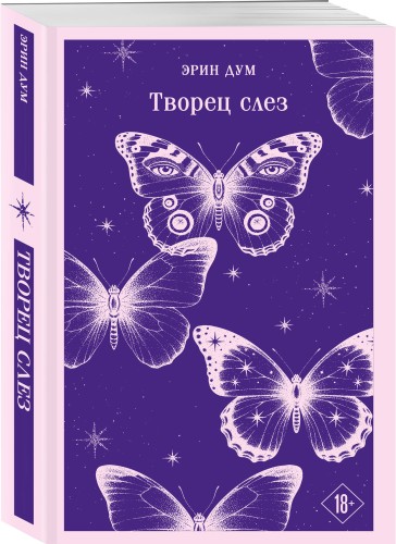 Творец слез