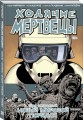 Ходячие мертвецы. Том 30. Новый мировой порядок