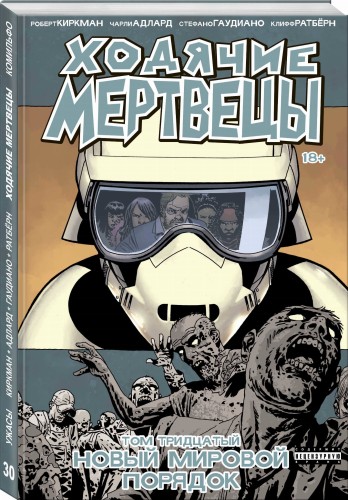 Ходячие мертвецы. Том 30. Новый мировой порядок