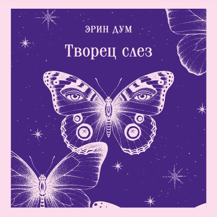 Творец слез