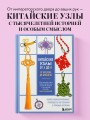 Китайские узлы от А до Я. Полное иллюстрированное руководство по техникам и приемам плетения