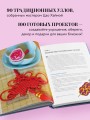 Китайские узлы от А до Я. Полное иллюстрированное руководство по техникам и приемам плетения
