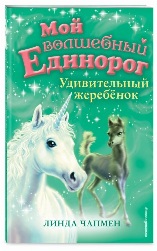 Удивительный жеребёнок (выпуск 8)