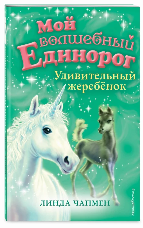 Удивительный жеребёнок (выпуск 8)