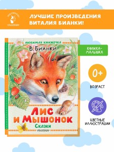 Лис и Мышонок. Сказки