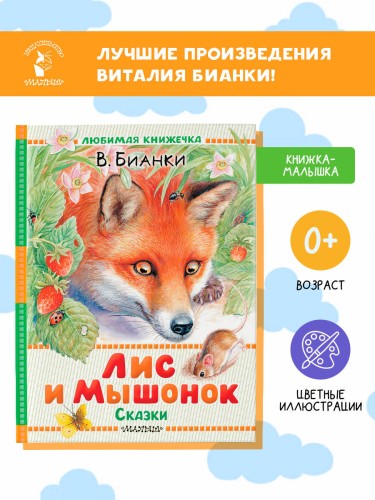 Лис и Мышонок. Сказки