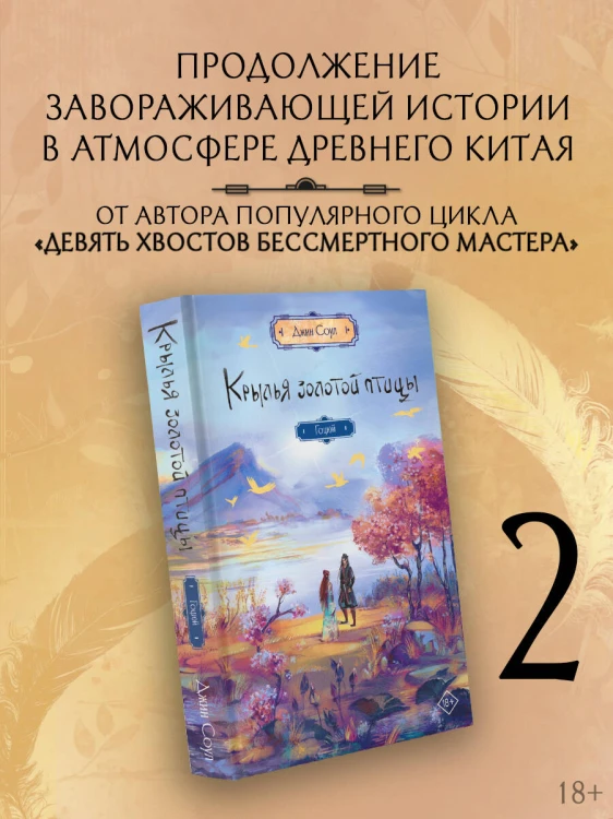 Крылья золотой птицы. Гоцюй