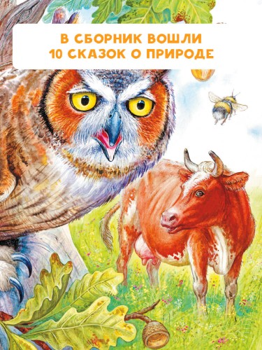 Лис и Мышонок. Сказки