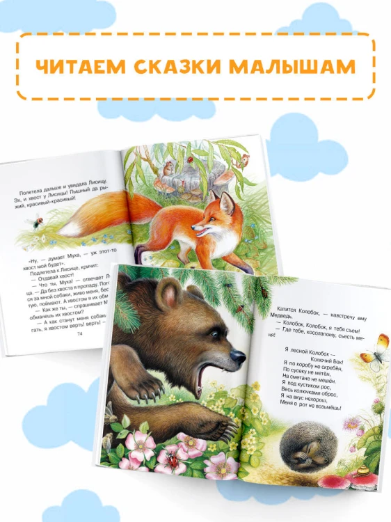 Лис и Мышонок. Сказки