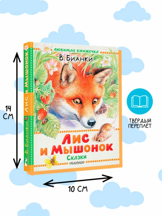 Лис и Мышонок. Сказки