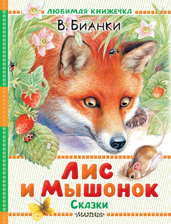Лис и Мышонок. Сказки
