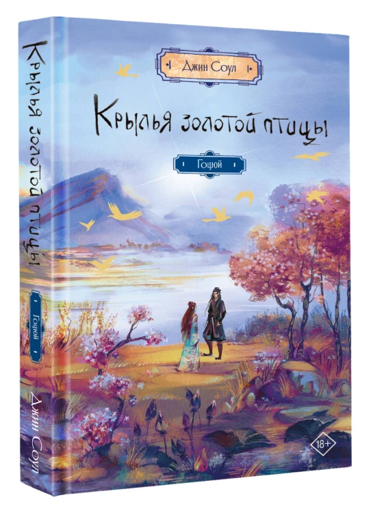 Крылья золотой птицы. Гоцюй