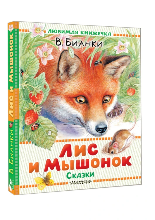 Лис и Мышонок. Сказки