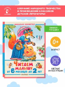 Читаем малышу от 6 месяцев до 2 лет