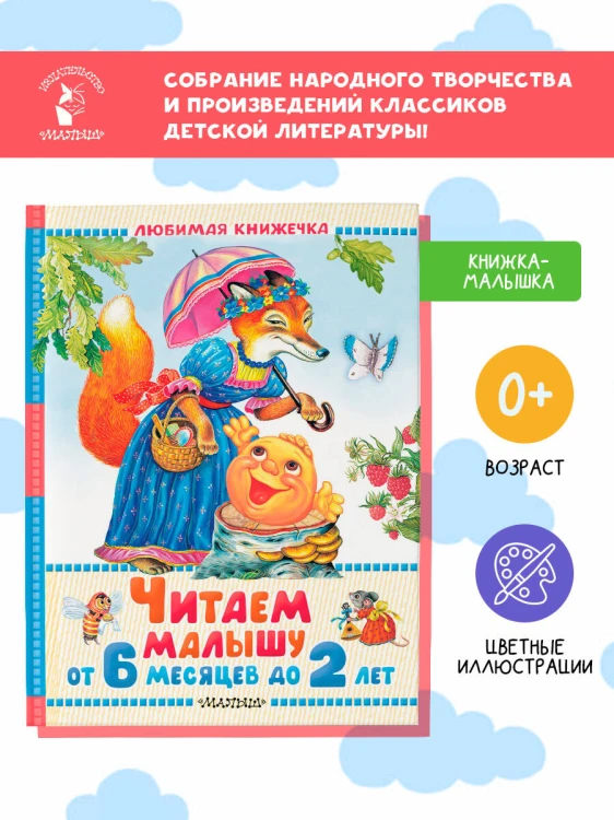Читаем малышу от 6 месяцев до 2 лет