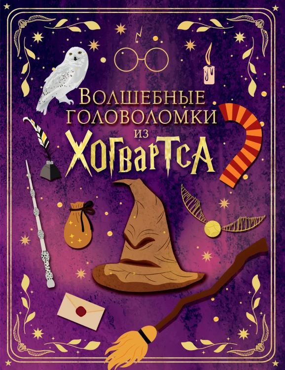 Волшебные головоломки из Хогвартса