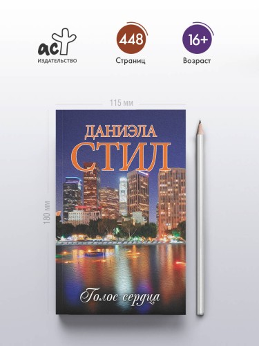 Голос сердца
