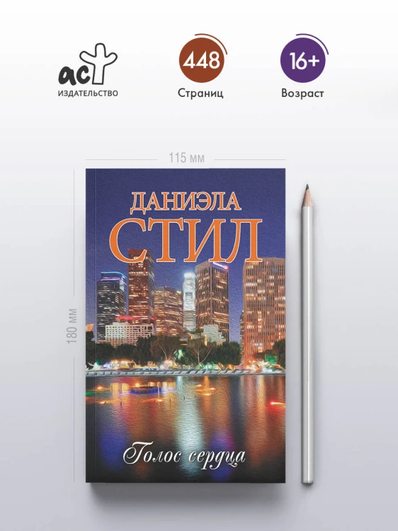 Голос сердца