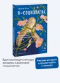 Я - социопатка. Путешествие от внутренней тьмы к свету