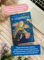 Я - социопатка. Путешествие от внутренней тьмы к свету