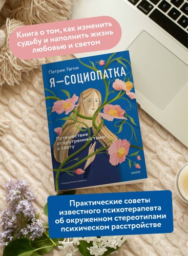 Я - социопатка. Путешествие от внутренней тьмы к свету