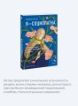 Я - социопатка. Путешествие от внутренней тьмы к свету