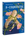 Я - социопатка. Путешествие от внутренней тьмы к свету