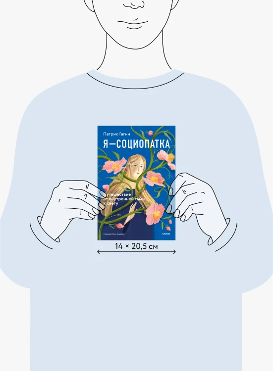 Я - социопатка. Путешествие от внутренней тьмы к свету