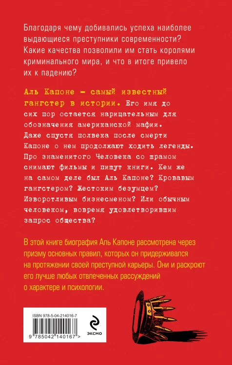 Аль Капоне. 25 законов короля чикагской мафии