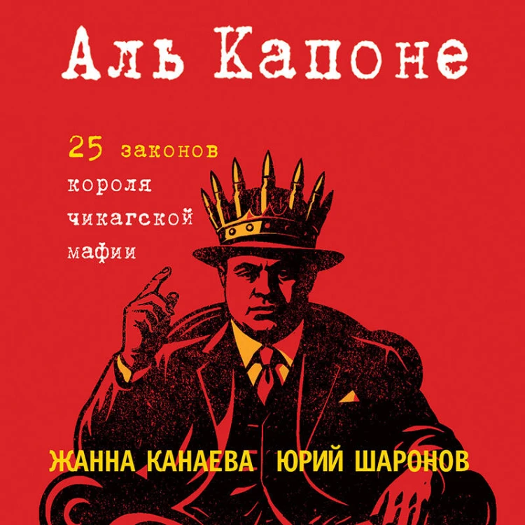 Аль Капоне. 25 законов короля чикагской мафии