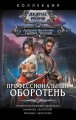 Профессиональный оборотень