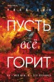 Пусть все горит (формат клатчбук)