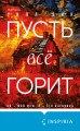 Пусть все горит (формат клатчбук)