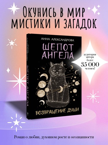 Шепот Ангела. Возвращение души